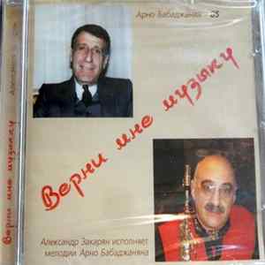 Alexander Zakarian - Верни Мне Музыку FLAC album