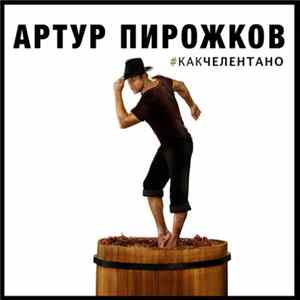 Артур Пирожков - #КакЧелентано FLAC album
