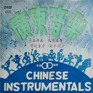 環雙業餘樂隊 - Chinese Instrumentals 廣東音樂 FLAC album