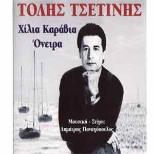 Τόλης Τσετίνης , Μουσική - Στίχοι: Δημήτρης Παναγόπουλος - Χίλια Καράβια Όνειρα FLAC album