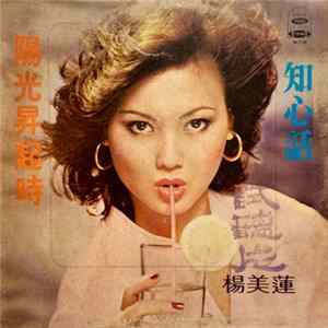 楊美蓮 - 知心話 FLAC album