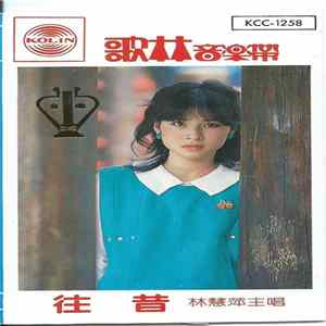 林慧萍 - 往昔 FLAC album