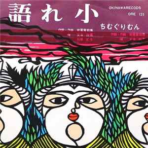 又吉政秀, 石原正子 - 語れ小 / ちむぐりむん FLAC album
