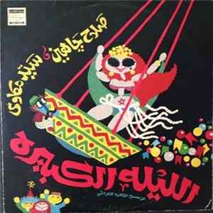 سيد مكاوي - صلاح جاهين - اوبريت الليلة الكبيرة FLAC album