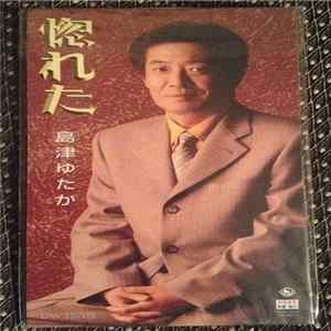 島津ゆたか - 惚れた FLAC album