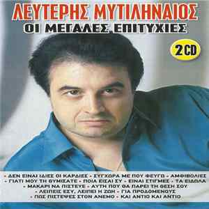 Λευτέρης Μυτιληναίος - Οι Μεγάλες Επιτυχίες FLAC album