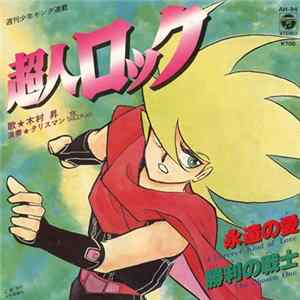 木村昇, タリスマン = Talizman - 超人ロック / 永遠の愛 = A Forever Kind Of Love / 勝利の戦士 = The Chosen One FLAC album