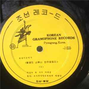 Unknown Artist - 새 력사의 아침 FLAC album