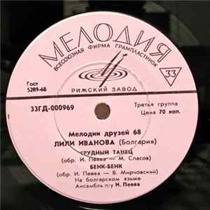 Лили Иванова - Мелодии Друзей 68 FLAC album