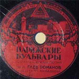 Глеб Романов - Баркетта / Парижские Бульвары FLAC album