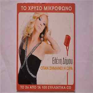 Ελένη Δήμου - Όταν Σημάνει Η Ώρα FLAC album