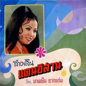 บานเย็น รากแก่น - ลำเพลินแดนอิสาน FLAC album