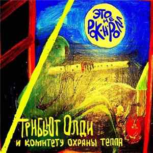 Various - Это Не Рок-н-ролл: Трибьют Олди И Комитету Охраны Тепла FLAC album