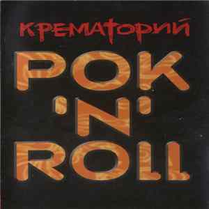 Крематорий - РОК 'N' ROLL FLAC album