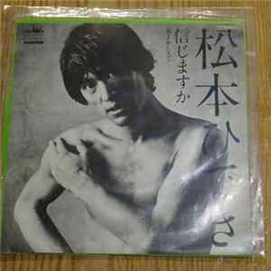 松本ひでき - 信じますか FLAC album