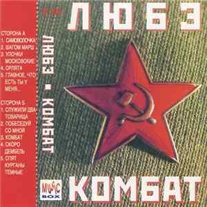 Любэ - Комбат FLAC album