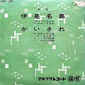 上原政雄, 金城勝子 - 伊是名島 / かいされ FLAC album