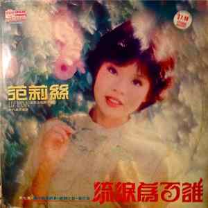 范莉丝 - 流泪为了谁 第七集 FLAC album