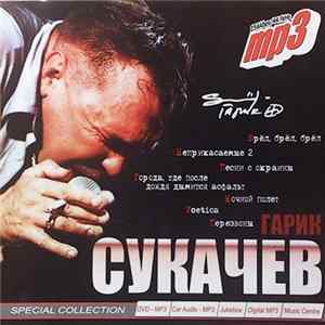 Гарик Сукачев, Неприкасаемые - Mp3 FLAC album