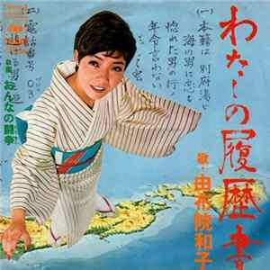 由布院和子 - わたしの履歴書 FLAC album