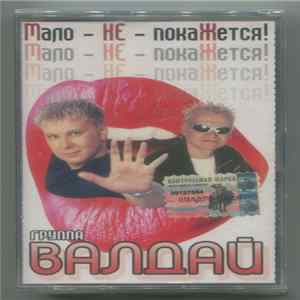 Группа Валдай - Мало - НЕ - покаЖется! FLAC album