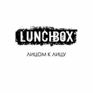 Lunchbox - Лицом к лицу FLAC album