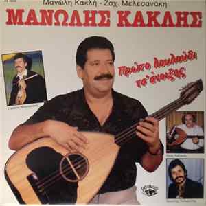 Μανώλης Κακλής, Ζαχ. Μελεσανάκης - Πρώτο Λουλούδι Τσ' Άνοιξης FLAC album