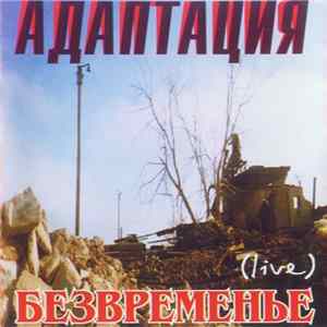 Адаптация - Безвременье FLAC album