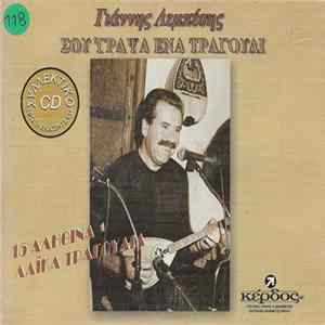 Γιάννης Λεμπέσης - Σου 'γραψα Ένα Τραγούδι FLAC album
