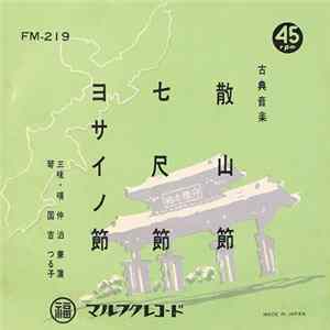 仲泊兼蒲 - 散山節 / 七尺節・ヨサイノ節 FLAC album