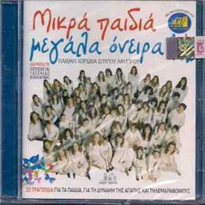 Παιδική Χορωδία Σπύρου Λάμπρου - Μικρά Παιδιά Μεγάλα Όνειρα FLAC album