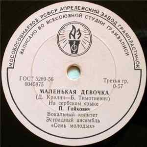 П. Гойкович - Маленькая Девочка / Гей, Молодые Парни FLAC album