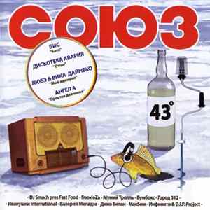 Various - Союз 43 FLAC album