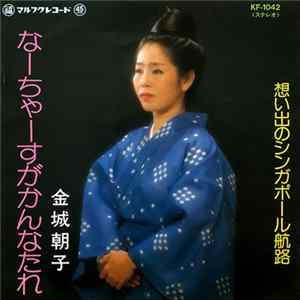 金城朝子, 上原政雄 - なーちゃーすがかんなたれ / 想い出のシンガポール航路 FLAC album