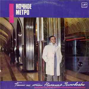 Николай Зиновьев - Ночное Метро. Песни На Стихи Николая Зиновьева FLAC album
