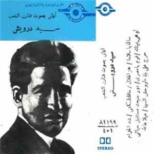 سيد درويش - آغاني بصوت فنان الشعب سيد درويش FLAC album