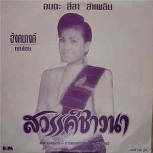 อังคนางค์ คุณไชย - สวรรค์ชาวนา FLAC album