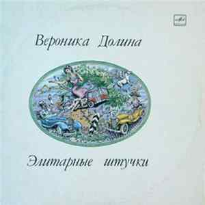 Вероника Долина - Элитарные Штучки FLAC album