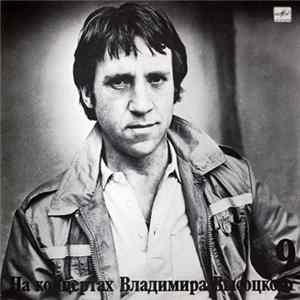 Владимир Высоцкий - Бег Иноходца FLAC album