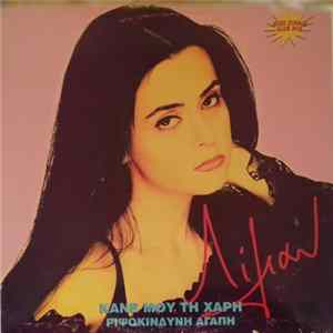 Λίλιαν - Κάνε Μου Τη Χάρη / Ριψοκίνδυνη Αγάπη FLAC album