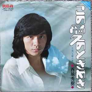 西城秀樹 - この愛のときめき FLAC album