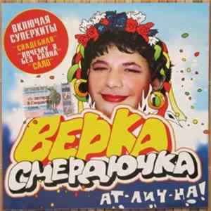 Верка Смердючка - Ат-лич-на! FLAC album