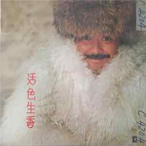 林子祥 - 活色生香 FLAC album