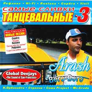 Various - Самые Сливки Танцевальные • 3 FLAC album