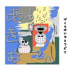 あきお & bo en - ぼくらのいろとりどり FLAC album