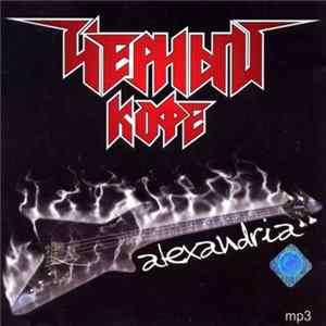 Черный Кофе - Alexandria FLAC album
