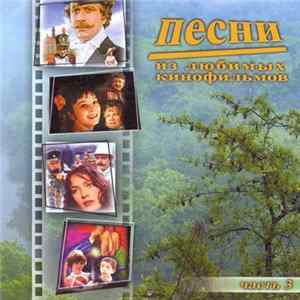 Various - Песни из любимых кинофильмов Часть 3 FLAC album