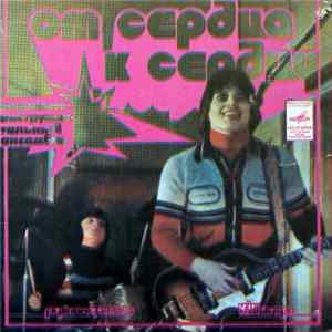 От Сердца К Сердцу - Все Зависит От Тебя FLAC album