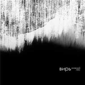 ВИРЬ - Нижний Лес (Nizhny Les) FLAC album