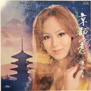 渚 ゆう子 - 京都の恋 = Kyoto Doll FLAC album